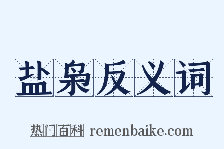 盐枭反义词是什么意思的图片